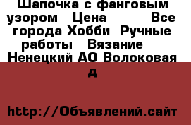 Шапочка с фанговым узором › Цена ­ 650 - Все города Хобби. Ручные работы » Вязание   . Ненецкий АО,Волоковая д.